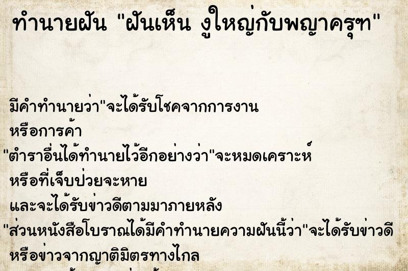 ทำนายฝัน ฝันเห็น งูใหญ่กับพญาครุฑ